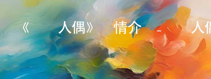 陳慶雪發布《頌樂人偶》詳情介紹_頌樂人偶已完結在線觀看_頌樂人偶迅雷下載_日漫